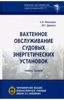 Вахтенное обслуживание судовых энергетических установок. Учебное пособие