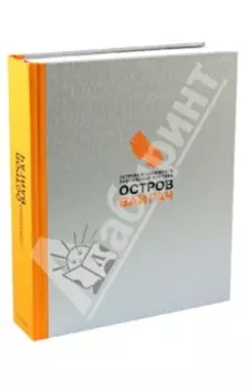 Вайгач. Остров арктических богов. Монография