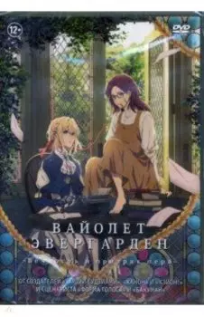 Вайолет Эвергарден. Вечность и призрак пера (DVD)