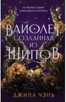 Вайолет, созданная из шипов