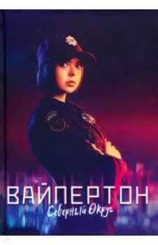 Вайпертон. Северный округ