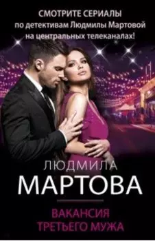 Вакансия третьего мужа