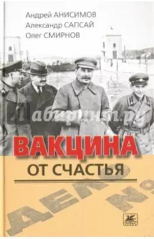 Вакцина от счастья