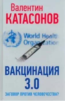 Вакцинация 3.0. Заговор против человечества?