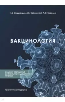 Вакцинология. Монография