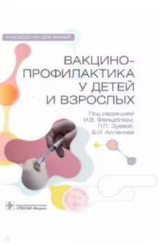 Вакцинопрофилактика у детей и взрослых