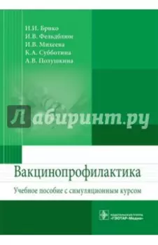 Вакцинопрофилактика. Учебное пособие с симуляционным курсом