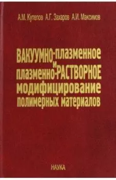 Вакуумно-плазменное и плазменно-растворное модифицирование полимерных материалов