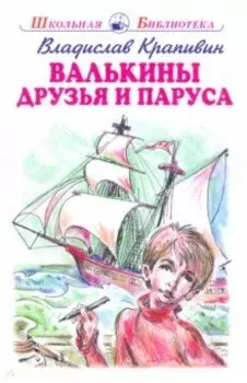 Валькины друзья и паруса