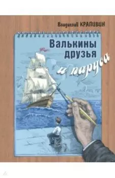 Валькины друзья и паруса