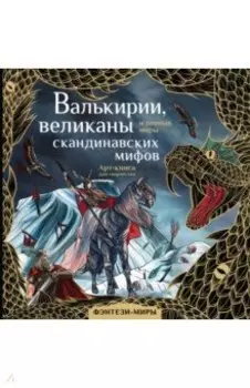 Валькирии, великаны и темные миры скандинавских мифов