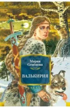 Валькирия