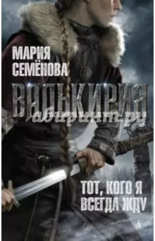 Валькирия. Тот, кого я всегда жду