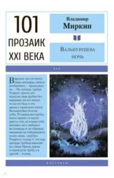 Вальпургиева ночь