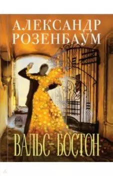 Вальс-бостон