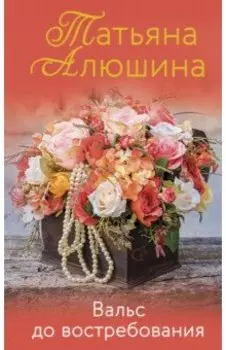 Вальс до востребования