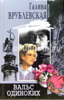 Вальс одиноких