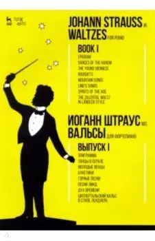 Вальсы. Для фортепиано. Выпуск I. Эпиграмма. Танцы в серале. Молодые венцы. Букетики. Горные песни