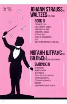 Вальсы. Для фортепиано. Выпуск III. Потоки лавы. Милость Луизы. Дети Родины. Танцы для бала "Авроры"