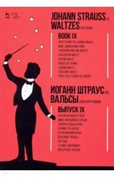 Вальсы. Для фортепиано. Выпуск IX. Сказки Венского леса. Вино, женщины и песни. Тысяча и одна ночь