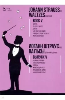 Вальсы. Для фортепиано. Выпуск V. Ночные бабочки. Блестящий вальс. Сирены. Живем один раз!