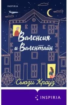 Валенсия и Валентайн