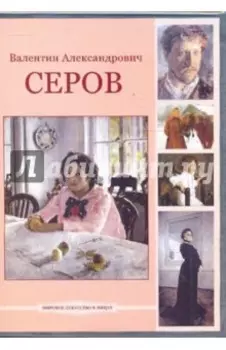 Валентин Александрович Серов (DVDpc)