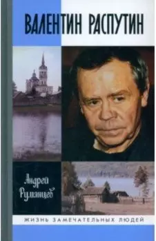 Валентин Распутин