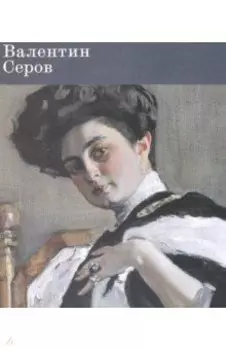 Валентин Серов. К 150-летию со дня рождения