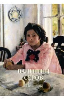 Валентин Серов. Шедевры