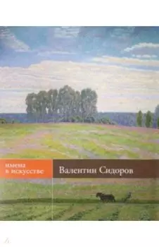 Валентин Сидоров. Живопись, графика. Альбом