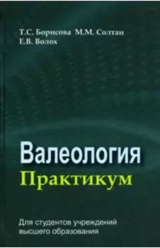 Валеология. Практикум. Учебное пособие