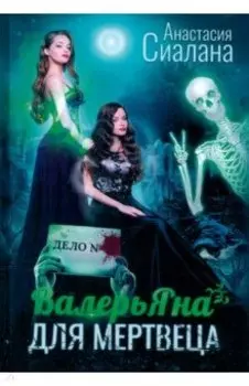 ВалерьЯна для мертвеца