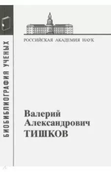 Валерий Александрович Тишков