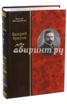 Валерий Брюсов. Биография
