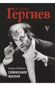 Валерий Гергиев. Симфония жизни