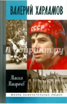 Валерий Харламов