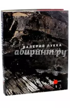 Валерий Лукка