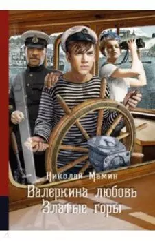 Валеркина любовь. Златые горы