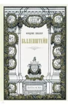 Валленштейн. Драматическая поэма