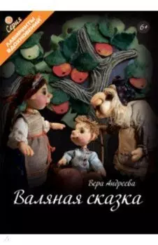 Валяная сказка