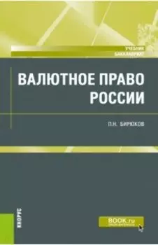 Валютное право России. Учебник