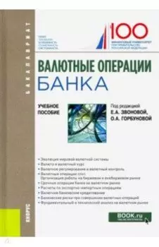 Валютные операции банка. Учебное пособие. Бакалавриат