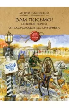 Вам письмо! История почты от скороходов до интернета