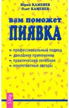 Вам поможет пиявка