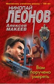 Вам поручено умереть