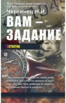 Вам - задание. Книга первая