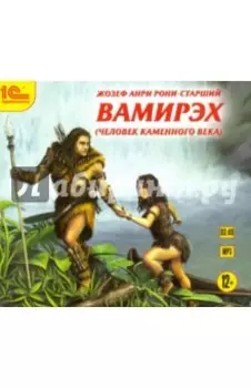 Вамирэх. Человек каменного века (CDmp3)
