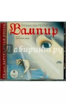 Вампир (CDmp3)