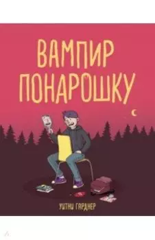 Вампир понарошку